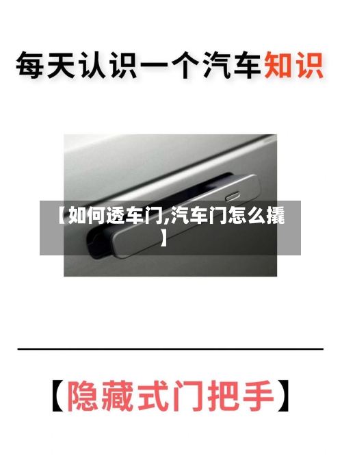 【如何透车门,汽车门怎么撬】-第3张图片