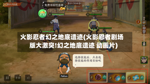 火影忍者幻之地底遗迹(火影忍者剧场版大激突!幻之地底遗迹 动画片)-第1张图片