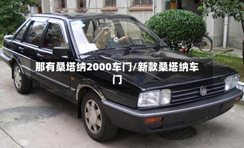 那有桑塔纳2000车门/新款桑塔纳车门-第1张图片
