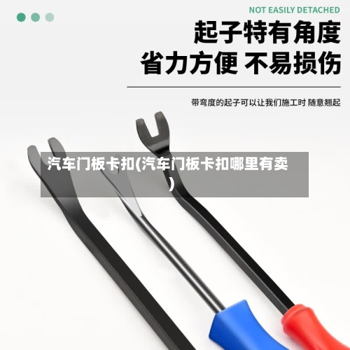 汽车门板卡扣(汽车门板卡扣哪里有卖)-第1张图片
