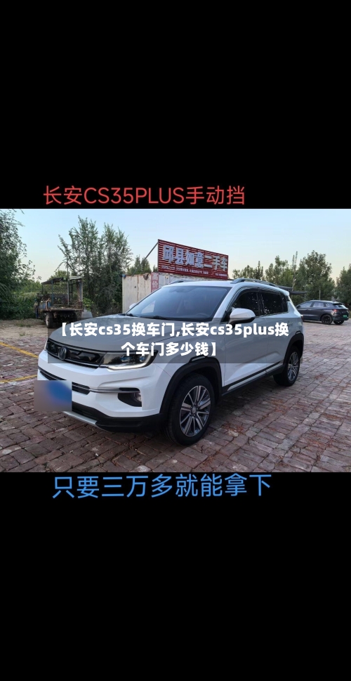 【长安cs35换车门,长安cs35plus换个车门多少钱】-第1张图片