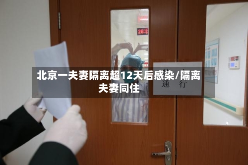 北京一夫妻隔离超12天后感染/隔离夫妻同住-第2张图片