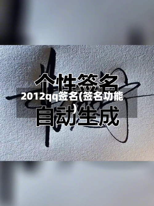2012qq签名(签名功能)-第1张图片