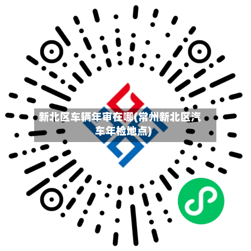 新北区车辆年审在哪(常州新北区汽车年检地点)-第2张图片