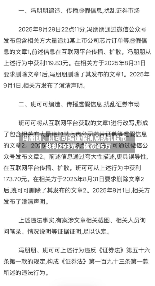 冯朋朋	、班可可编造假消息扰乱股市！获利293元	，被罚45万-第1张图片