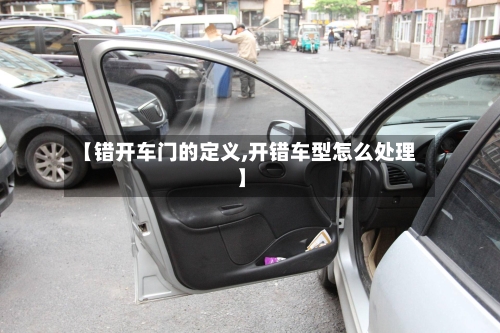 【错开车门的定义,开错车型怎么处理】-第1张图片