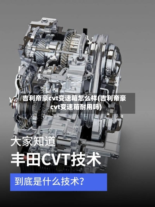 吉利帝豪cvt变速箱怎么样(吉利帝豪cvt变速箱耐用吗)-第3张图片