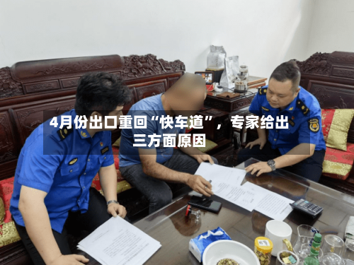 4月份出口重回“快车道”，专家给出三方面原因-第1张图片