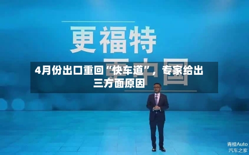 4月份出口重回“快车道”，专家给出三方面原因-第2张图片