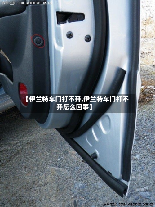 【伊兰特车门打不开,伊兰特车门打不开怎么回事】-第1张图片
