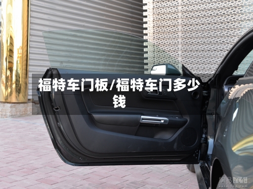 福特车门板/福特车门多少钱-第2张图片
