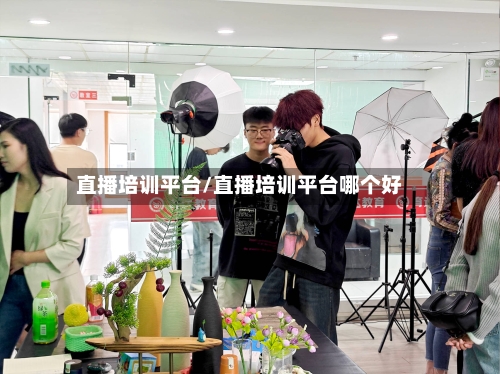 直播培训平台/直播培训平台哪个好-第1张图片