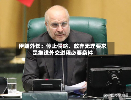 伊朗外长：停止侵略、放弃无理要求是推进外交进程必要条件-第2张图片