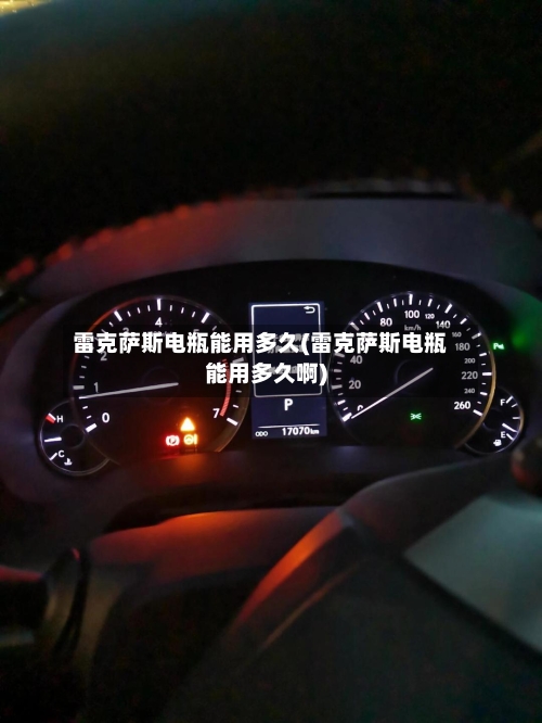 雷克萨斯电瓶能用多久(雷克萨斯电瓶能用多久啊)-第2张图片