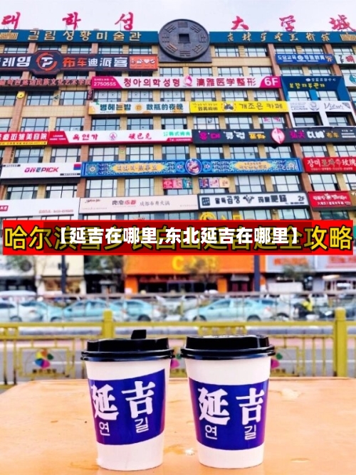 【延吉在哪里,东北延吉在哪里】-第1张图片