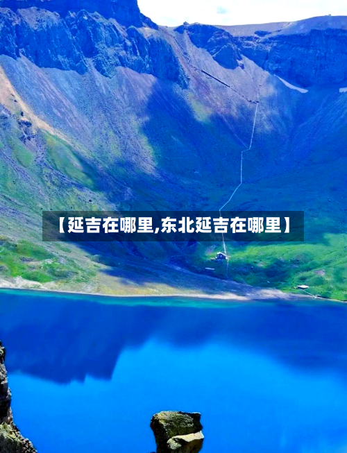 【延吉在哪里,东北延吉在哪里】-第2张图片