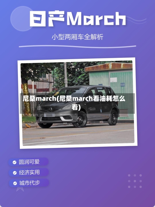 尼桑march(尼桑march看油耗怎么看)-第1张图片