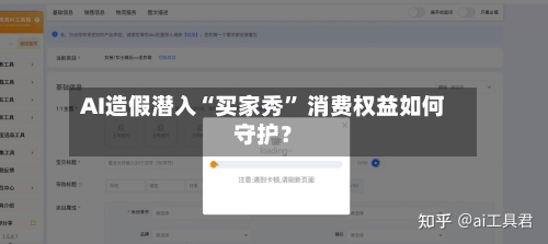 AI造假潜入“买家秀	” 消费权益如何守护？-第1张图片