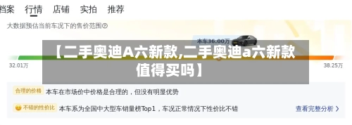 【二手奥迪A六新款,二手奥迪a六新款值得买吗】-第2张图片