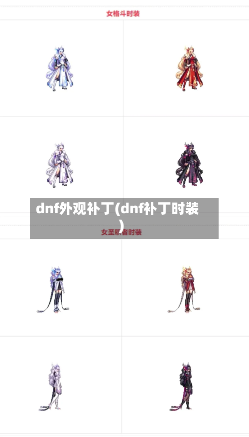 dnf外观补丁(dnf补丁时装)-第1张图片