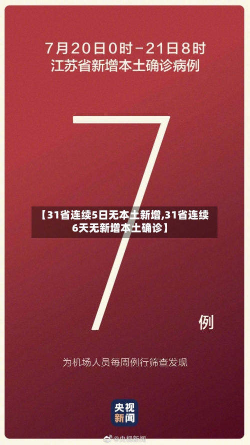 【31省连续5日无本土新增,31省连续6天无新增本土确诊】-第1张图片