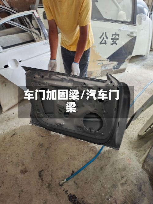 车门加固梁/汽车门梁-第2张图片