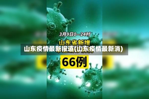 山东疫情最新报道(山东疫情最新消)-第1张图片