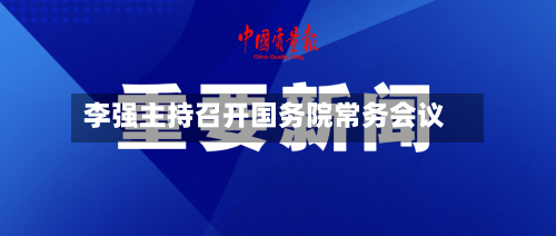 李强主持召开国务院常务会议-第2张图片