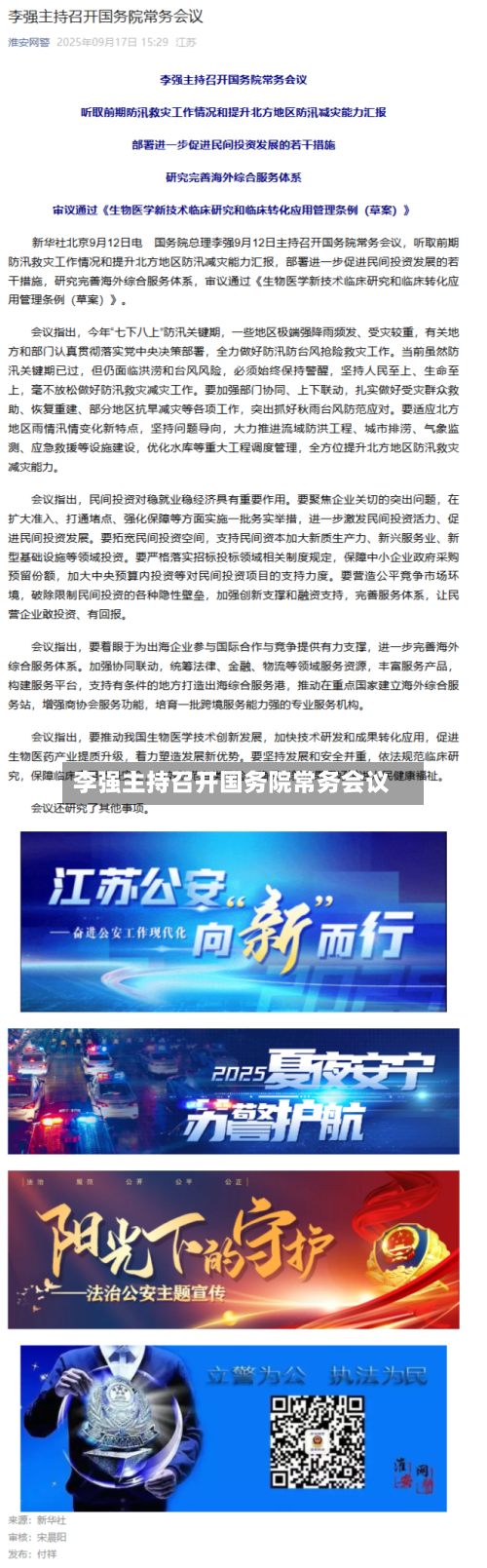 李强主持召开国务院常务会议-第3张图片