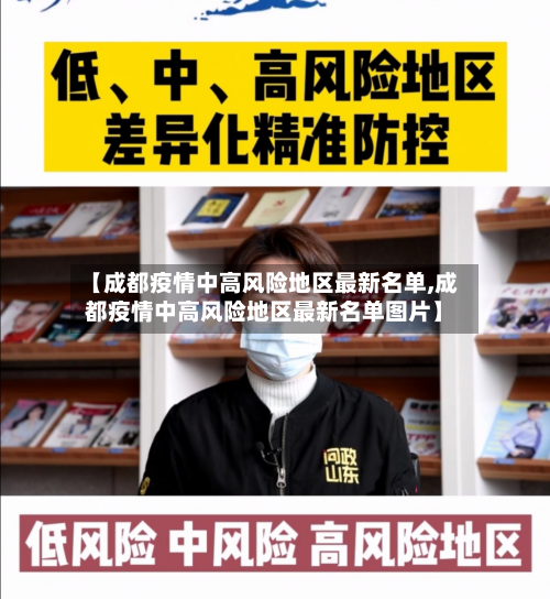 【成都疫情中高风险地区最新名单,成都疫情中高风险地区最新名单图片】-第3张图片