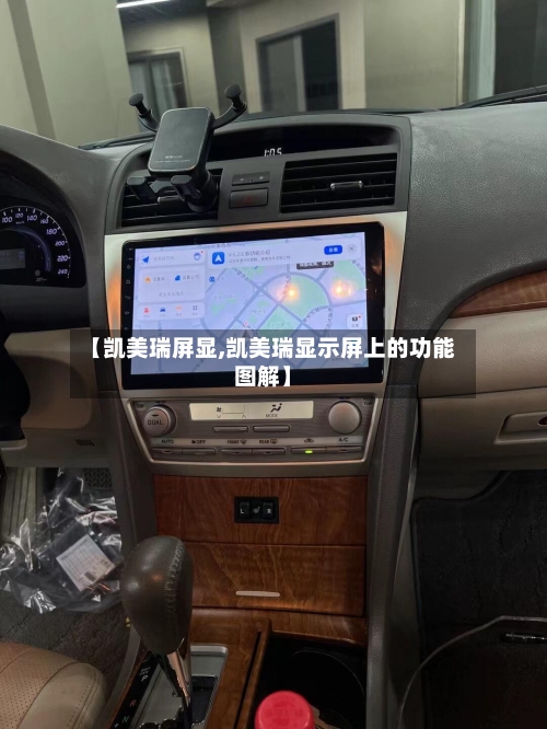 【凯美瑞屏显,凯美瑞显示屏上的功能图解】-第2张图片