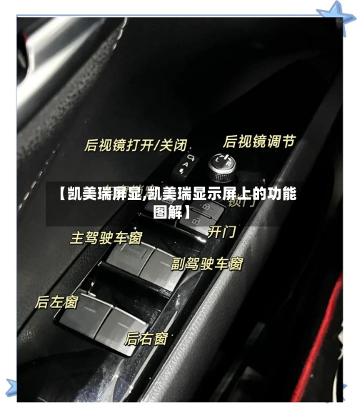 【凯美瑞屏显,凯美瑞显示屏上的功能图解】-第1张图片