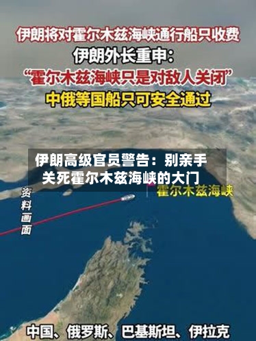 伊朗高级官员警告：别亲手关死霍尔木兹海峡的大门-第2张图片