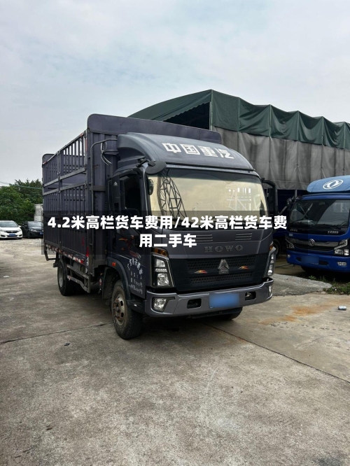 4.2米高栏货车费用/42米高栏货车费用二手车-第1张图片