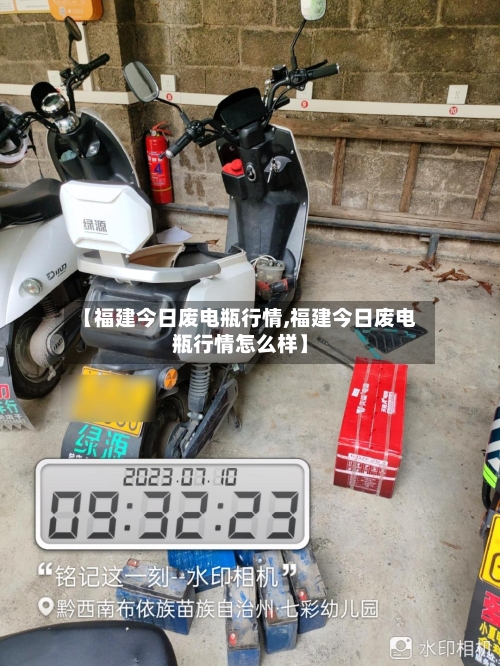 【福建今日废电瓶行情,福建今日废电瓶行情怎么样】-第2张图片