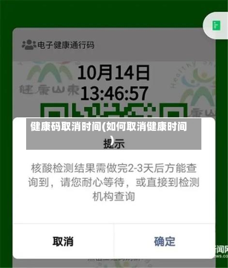 健康码取消时间(如何取消健康时间)-第3张图片