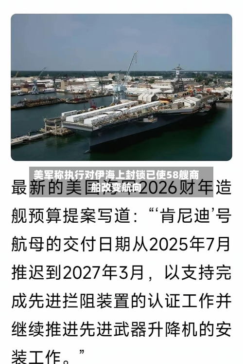 美军称执行对伊海上封锁已使58艘商船改变航向-第1张图片
