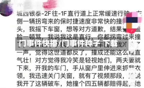 门事件快播/门事件种子 下载-第1张图片