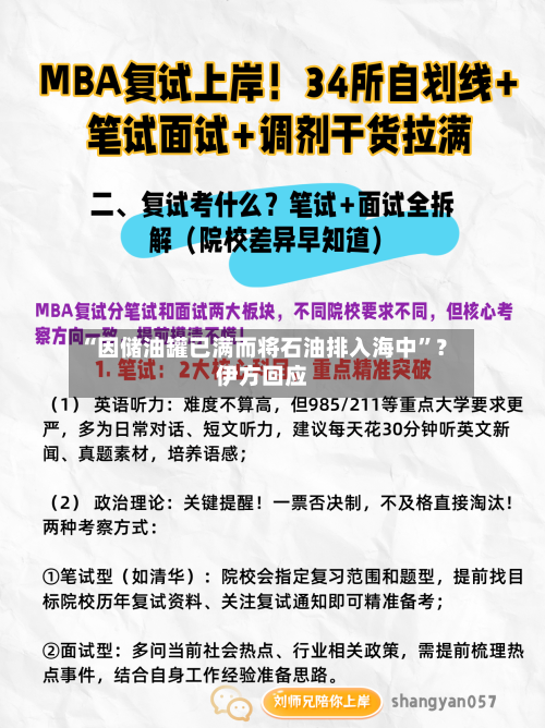 “因储油罐已满而将石油排入海中”？伊方回应-第1张图片