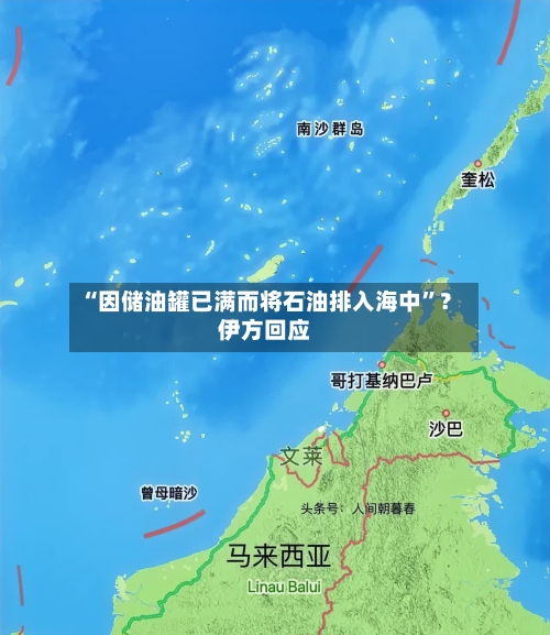 “因储油罐已满而将石油排入海中”？伊方回应-第3张图片