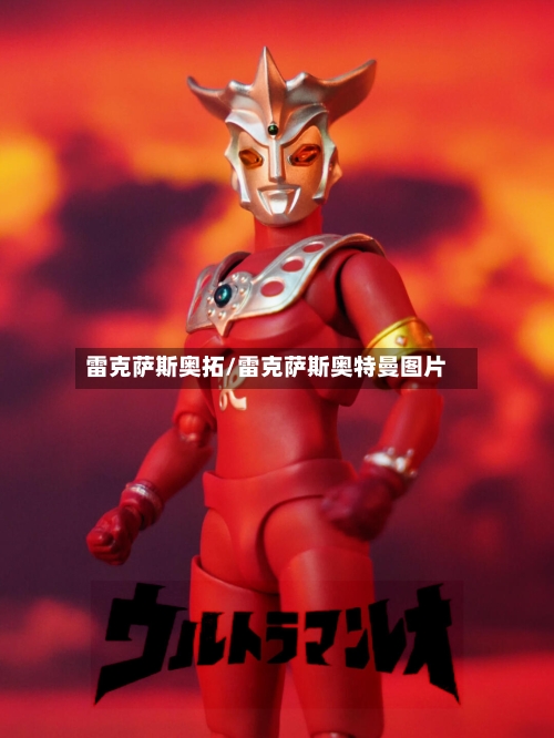 雷克萨斯奥拓/雷克萨斯奥特曼图片-第3张图片