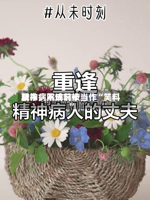 精神病院成前十股东，不该只被当作“笑料”-第1张图片