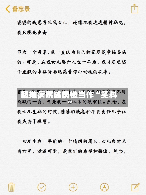 精神病院成前十股东	，不该只被当作“笑料”-第2张图片