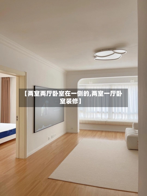 【两室两厅卧室在一侧的,两室一厅卧室装修】-第1张图片
