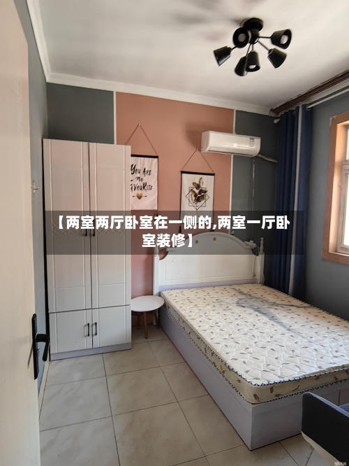 【两室两厅卧室在一侧的,两室一厅卧室装修】-第3张图片