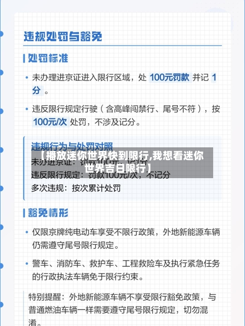 【播放迷你世界快到限行,我想看迷你世界吉日限行】-第1张图片
