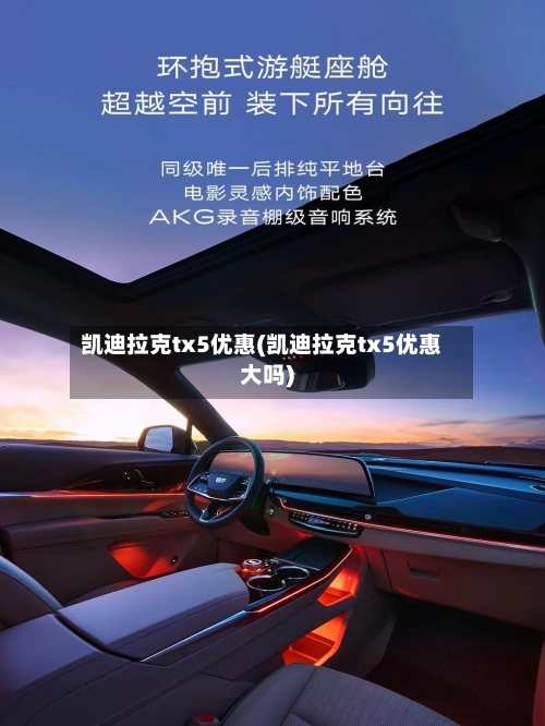 凯迪拉克tx5优惠(凯迪拉克tx5优惠大吗)-第3张图片