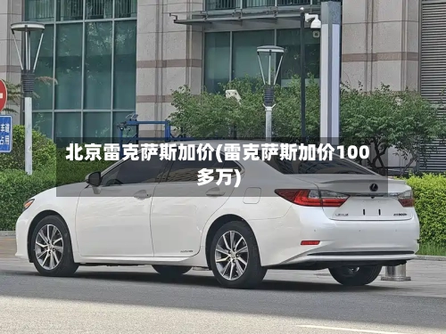 北京雷克萨斯加价(雷克萨斯加价100多万)-第2张图片