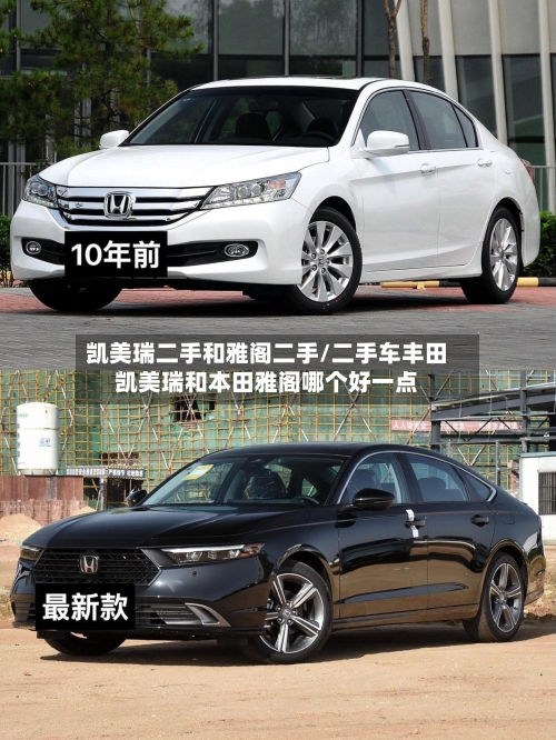 凯美瑞二手和雅阁二手/二手车丰田凯美瑞和本田雅阁哪个好一点-第2张图片