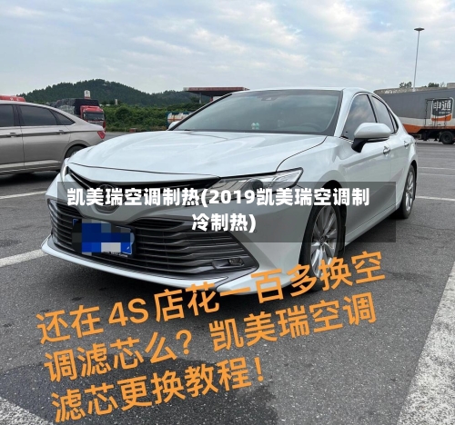 凯美瑞空调制热(2019凯美瑞空调制冷制热)-第1张图片